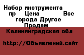 Набор инструмента 1/4“ 50 пр. › Цена ­ 1 900 - Все города Другое » Продам   . Калининградская обл.